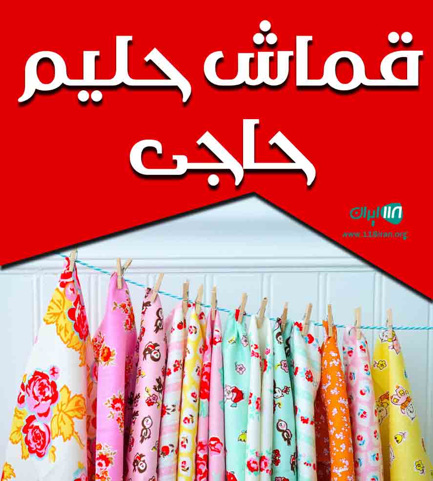 قماش حلیم حاجی در گنبدکاووس قماش حلیم حاجی در گنبدکاووس