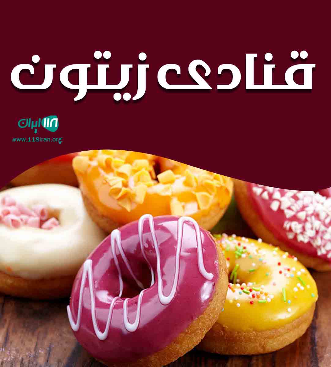 قنادی زیتون در بندرعباس