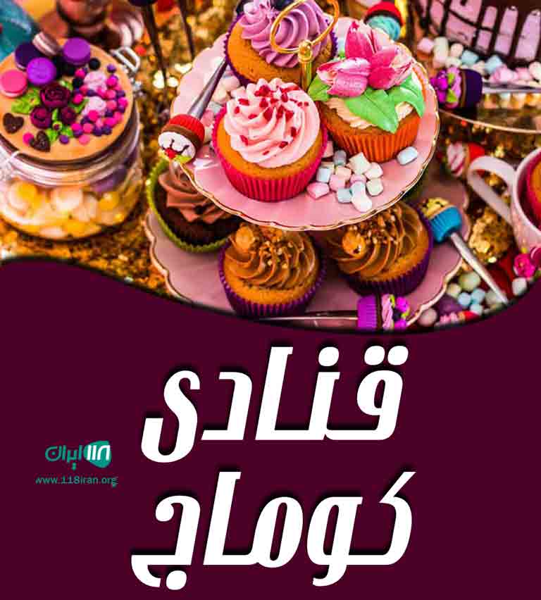 قنادی کوماج در میاندوآب قنادی کوماج در میاندوآب