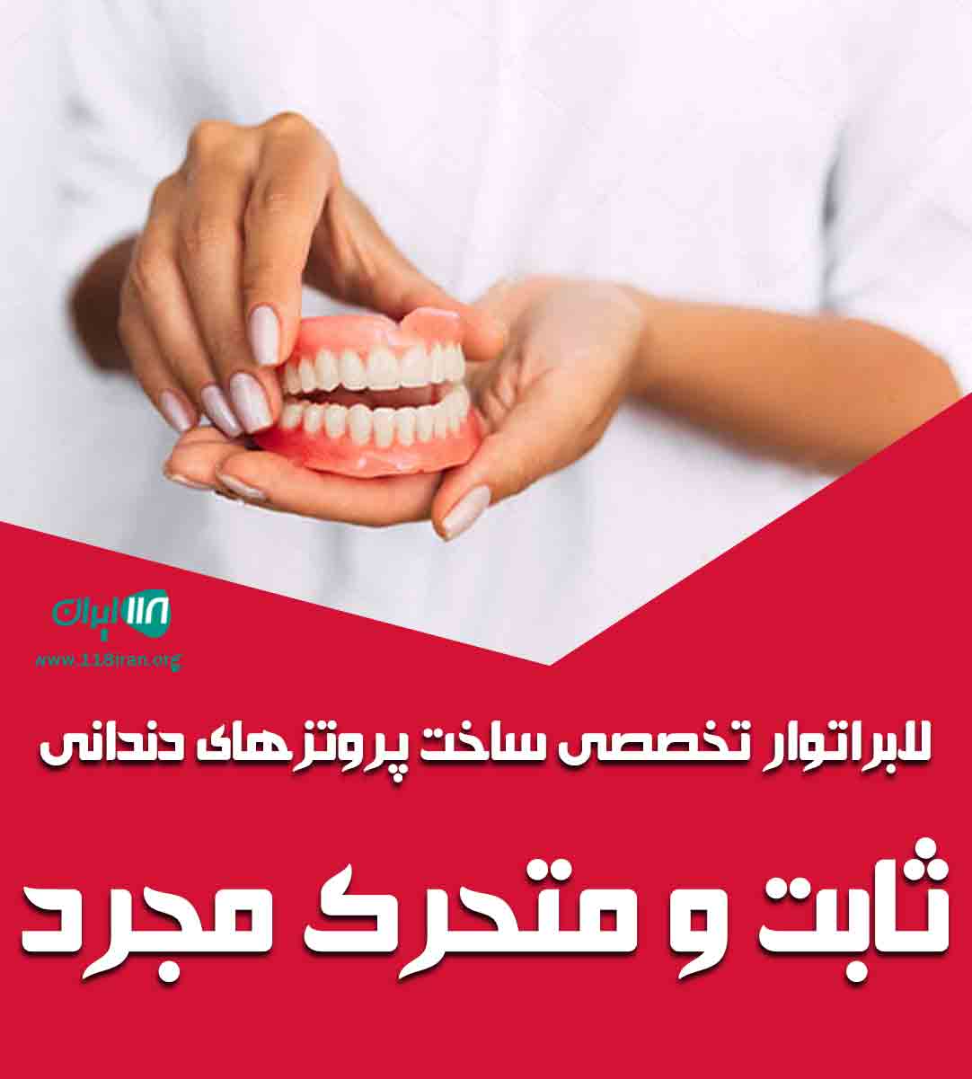 لابراتوار تخصصی ساخت پروتزهای دندانی ثابت و متحرک مجرد در ارومیه لابراتوار تخصصی ساخت پروتزهای دندانی ثابت و متحرک مجرد در ارومیه