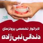 لابراتوار تخصصی پروتزهای دندانی نبی زاده در تبریز