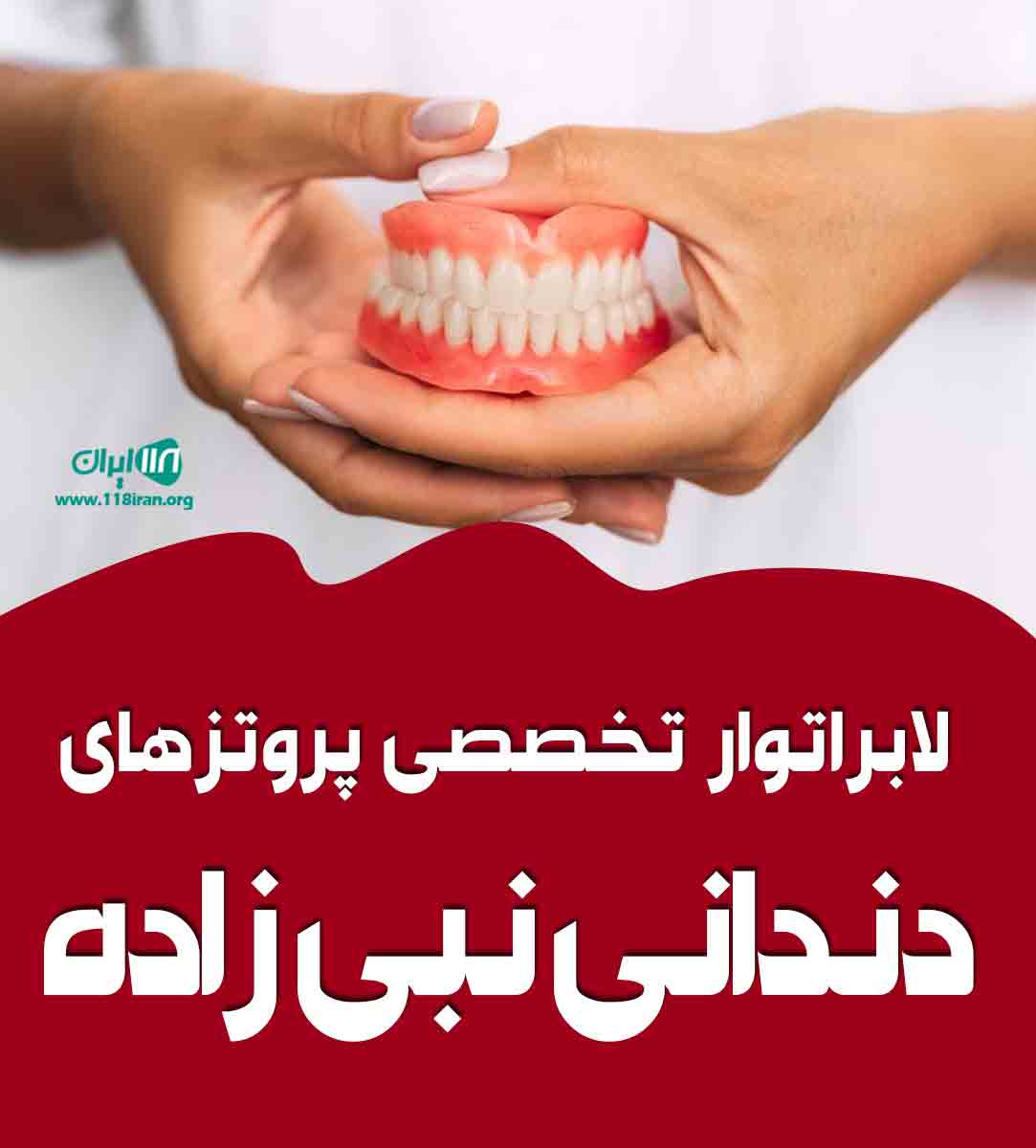 لابراتوار تخصصی پروتزهای دندانی نبی زاده در تبریز