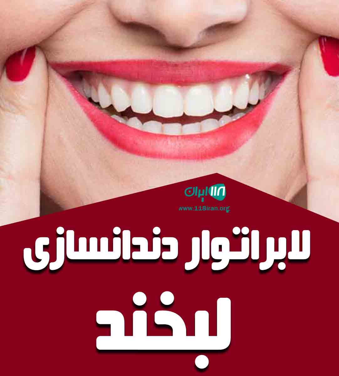 لابراتوار دندانسازی لبخند در بجنورد