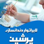 لابراتوار دندانسازی پرشین در گناوه