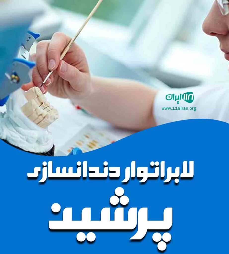 لابراتوار دندانسازی پرشین در گناوه
