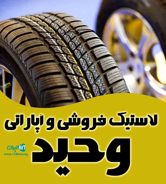 لاستیک فروشی و آپاراتی وحید در گرگان