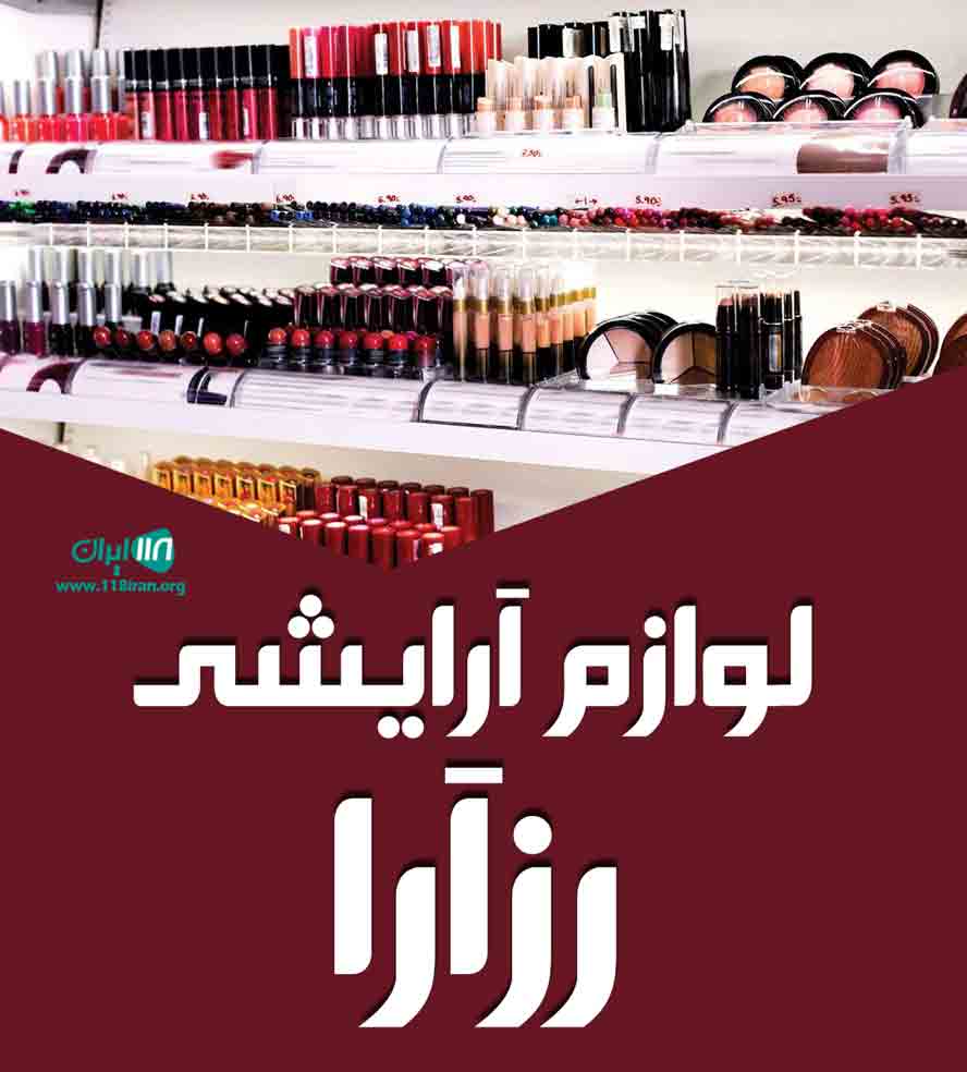 لوازم آرایشی رزآرا در تهران لوازم آرایشی رزآرا در تهران