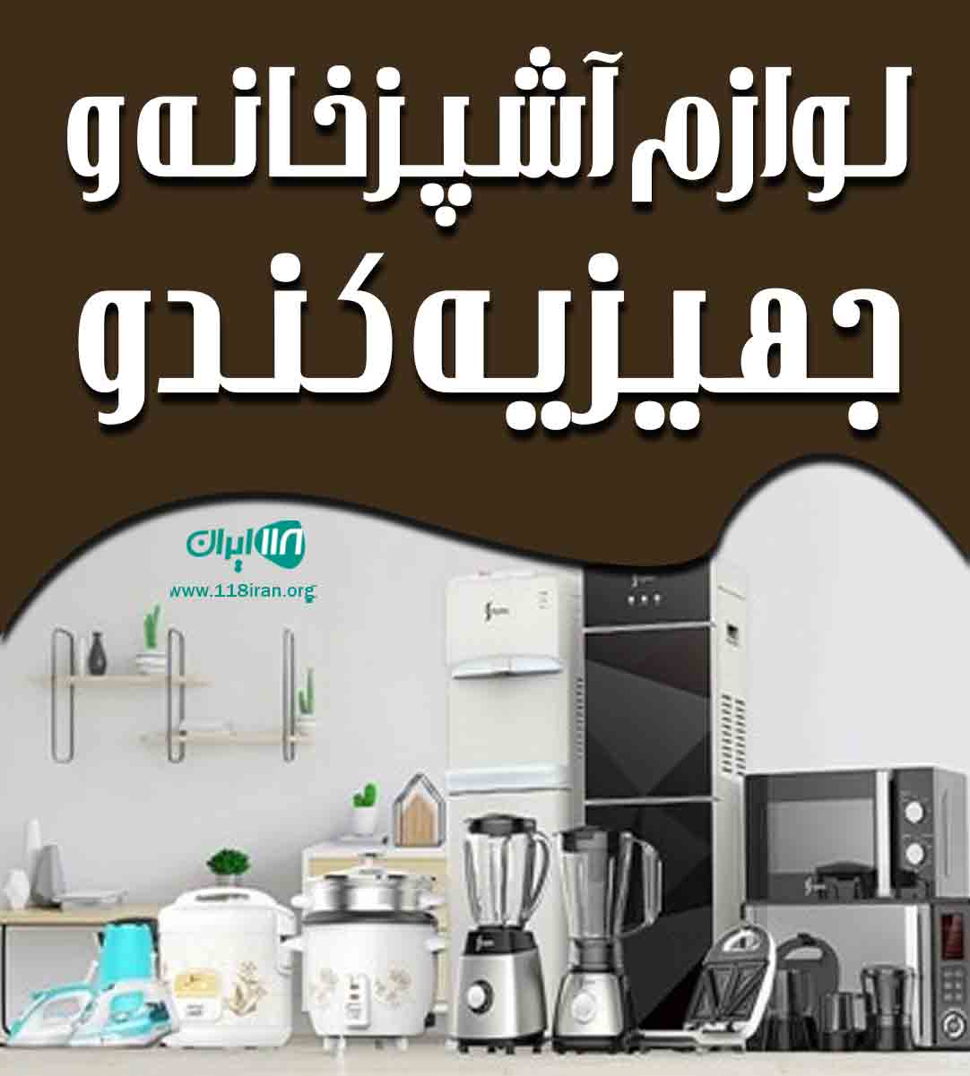 لوازم آشپزخانه و جهیزیه کندو در کازرون