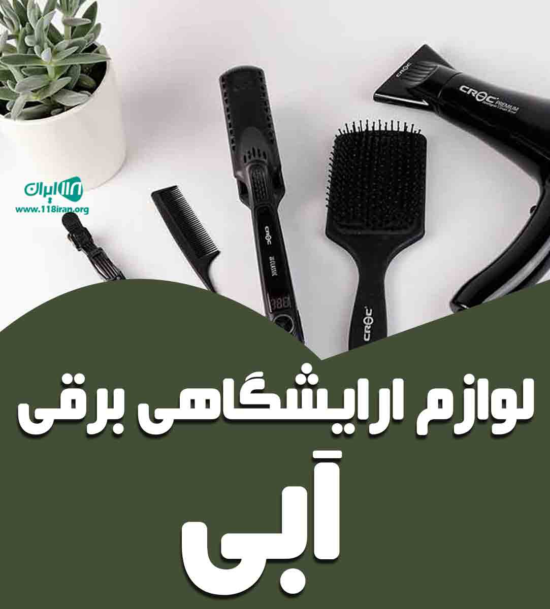 لوازم ارایشگاهی برقی آبی در اهواز لوازم ارایشگاهی برقی آبی در اهواز