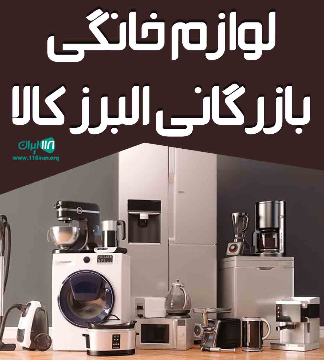 لوازم خانگی بازرگانی البرز کالا در کرج لوازم خانگی بازرگانی البرز کالا در کرج