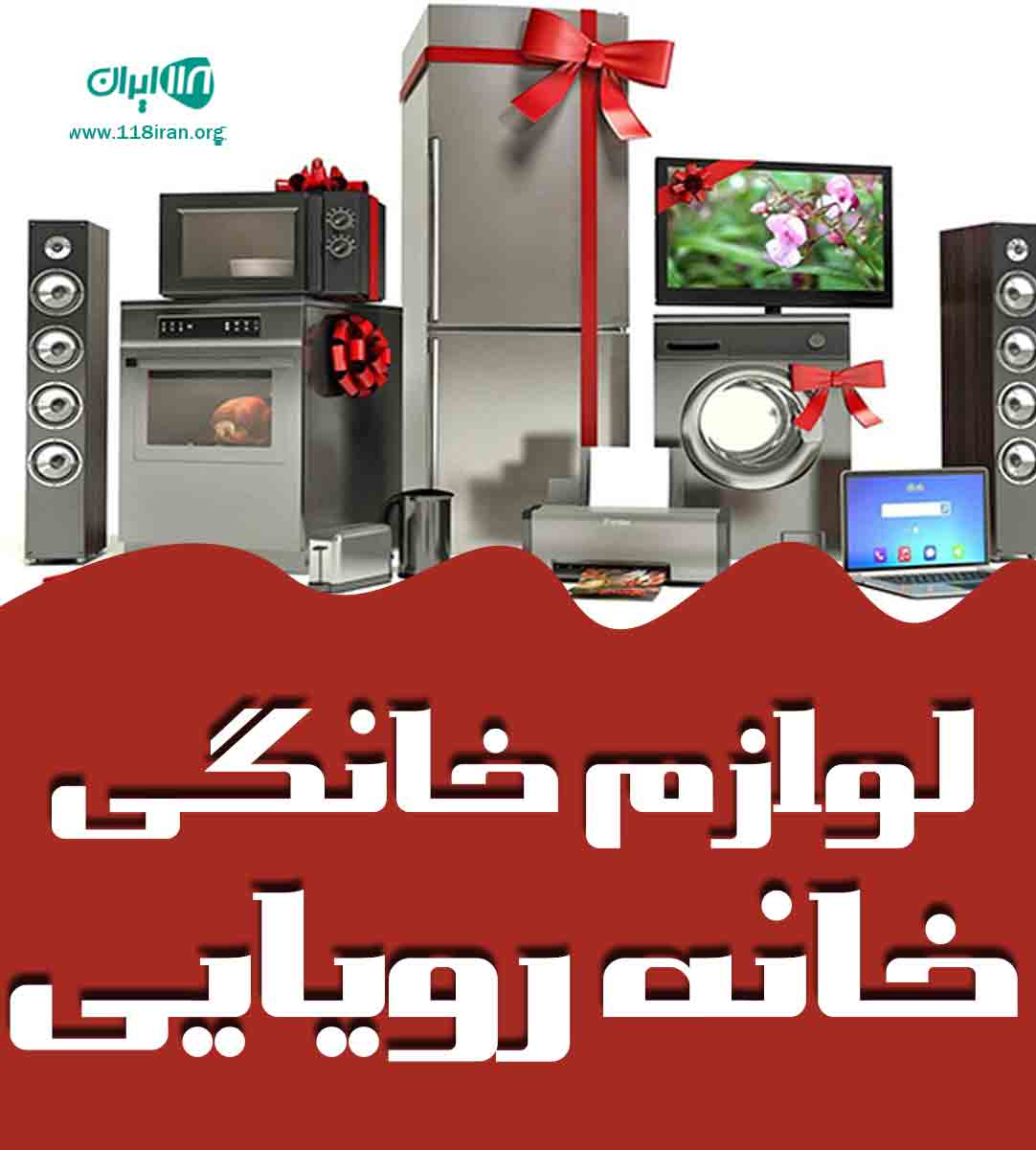 لوازم خانگی خانه رویایی در نیشابور لوازم خانگی خانه رویایی در نیشابور