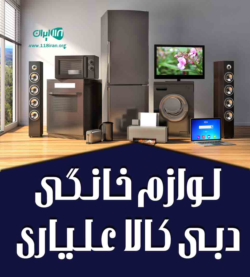 لوازم خانگی دبی کالا علیاری در اهواز لوازم خانگی دبی کالا علیاری در اهواز