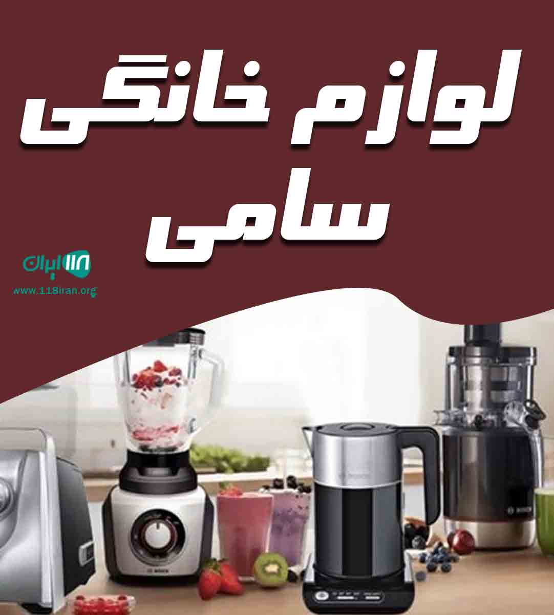 لوازم خانگی سامی در بانه لوازم خانگی سامی در بانه