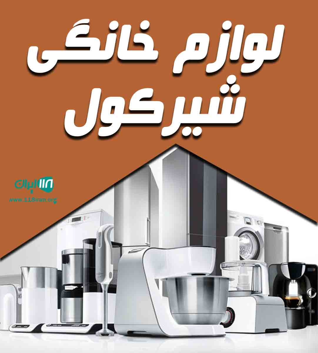 لوازم خانگی شیرکول در بندر گناوه لوازم خانگی شیرکول در بندر گناوه