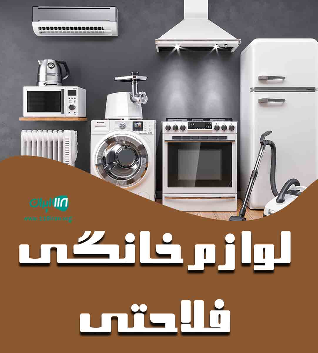 لوازم خانگی فلاحتی در بانه لوازم خانگی فلاحتی در بانه