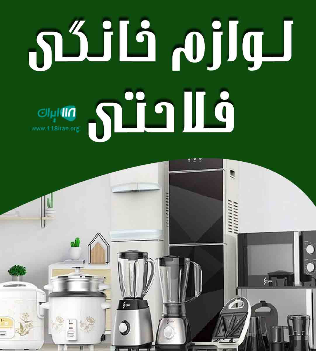 لوازم خانگی فلاحتی در زاهدان لوازم خانگی فلاحتی در زاهدان