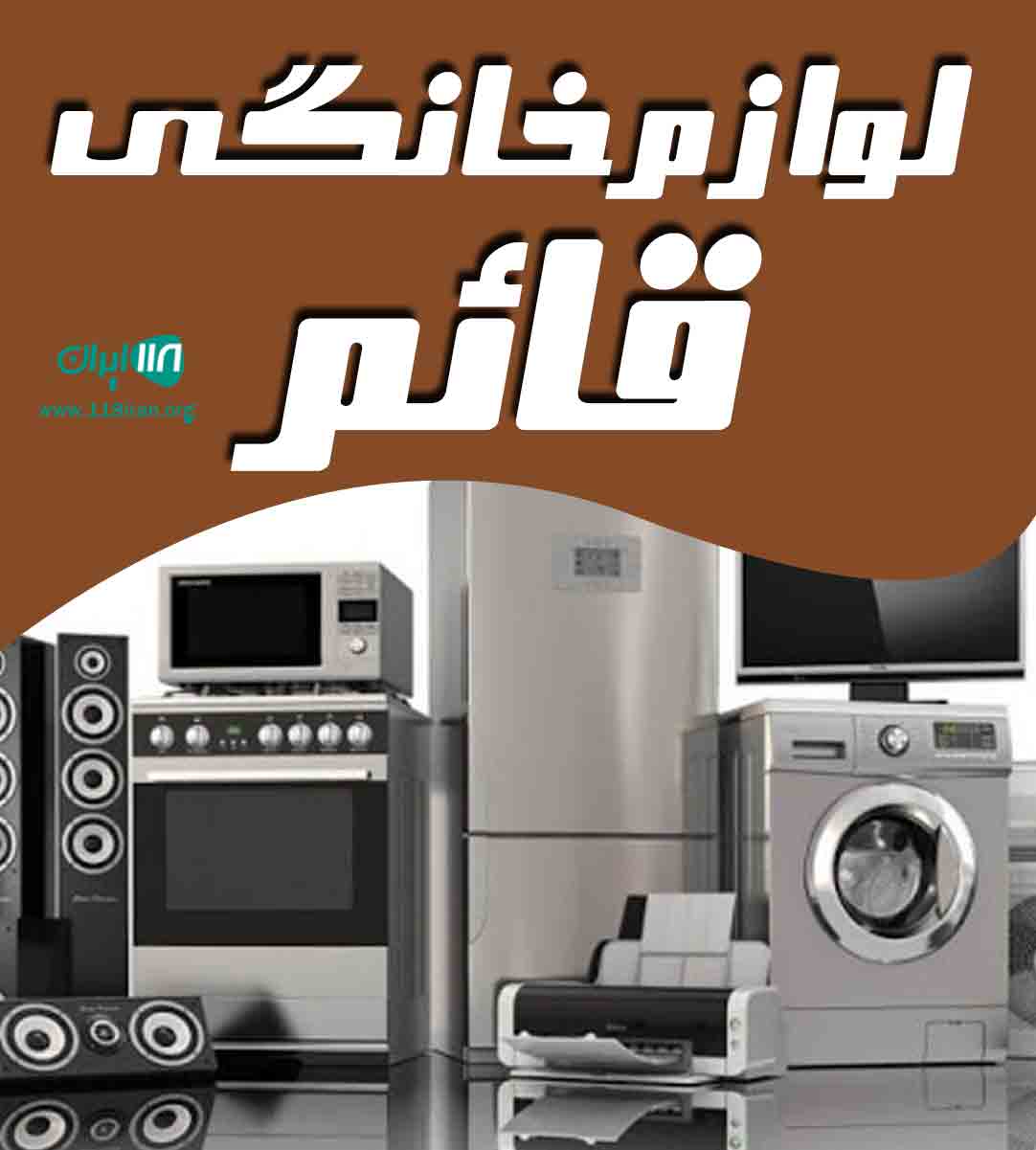 لوازم خانگی قائم در بندردیلم