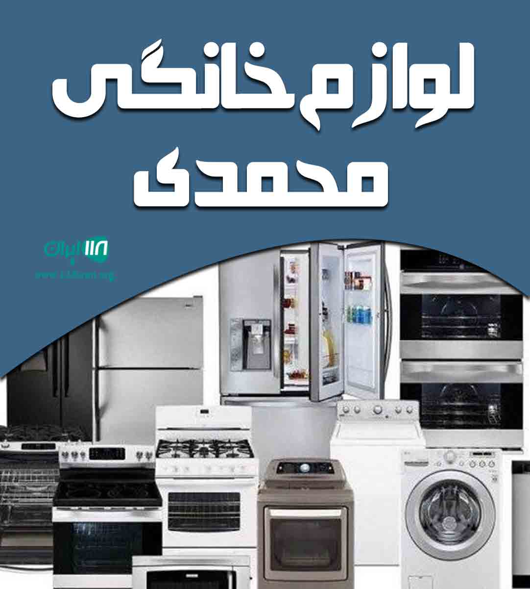 لوازم خانگی محمدی در بندرگناوه لوازم خانگی محمدی در بندرگناوه