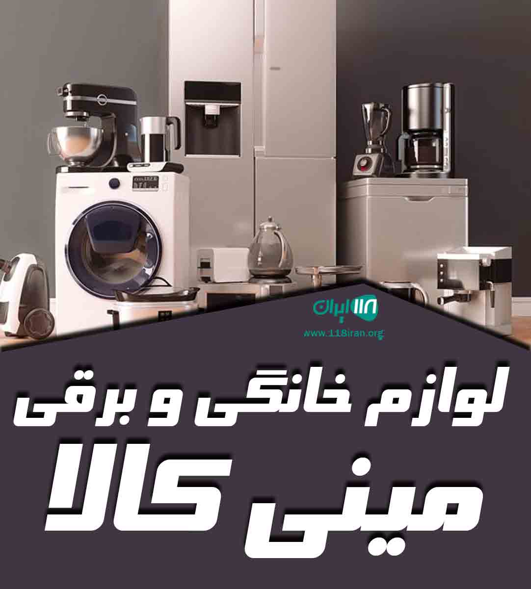 لوازم خانگی و برقی مینی کالا در تهران لوازم خانگی و برقی مینی کالا در تهران