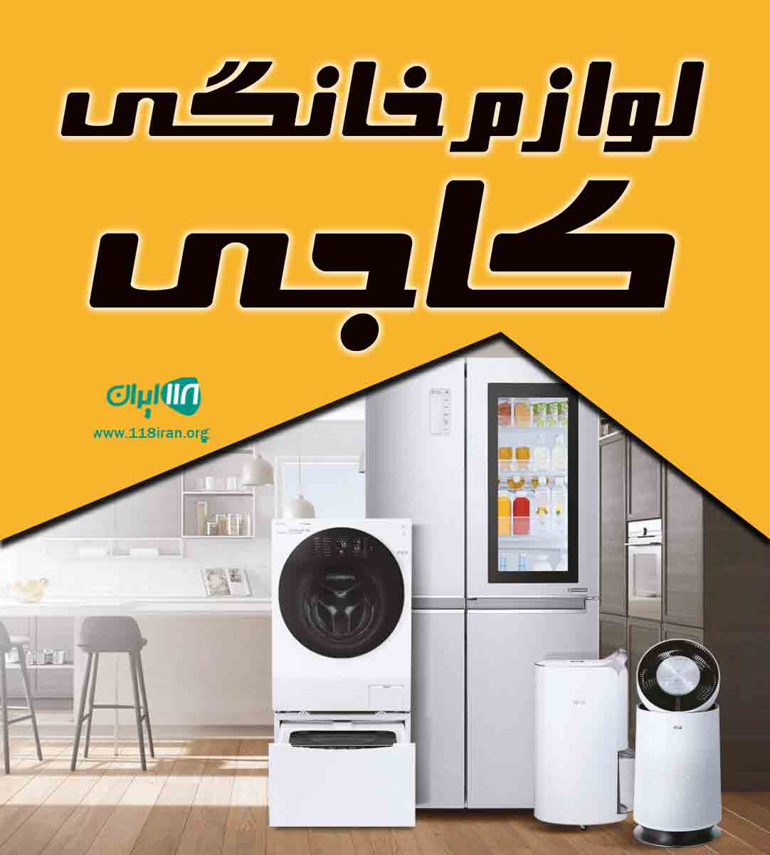 لوازم خانگی کاجی در مشگین شهر لوازم خانگی کاجی در مشگین شهر