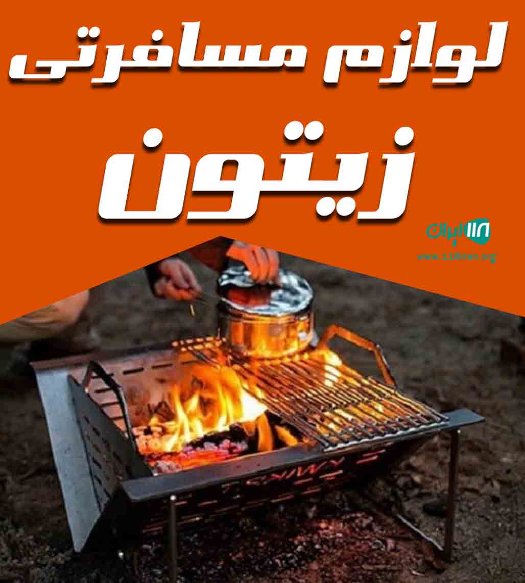 لوازم مسافرتی زیتون در جاجرم خراسان شمالی