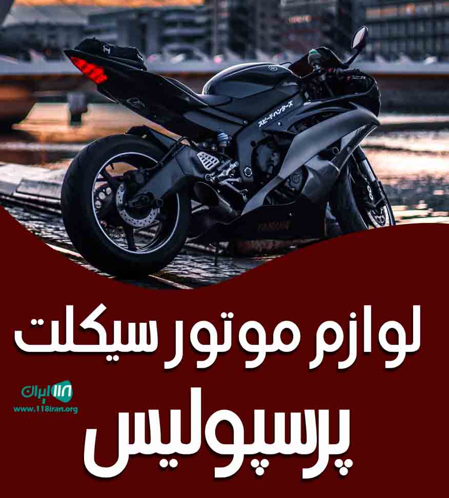 لوازم موتورسیکلت پرسپولیس در بوکان لوازم موتورسیکلت پرسپولیس در بوکان