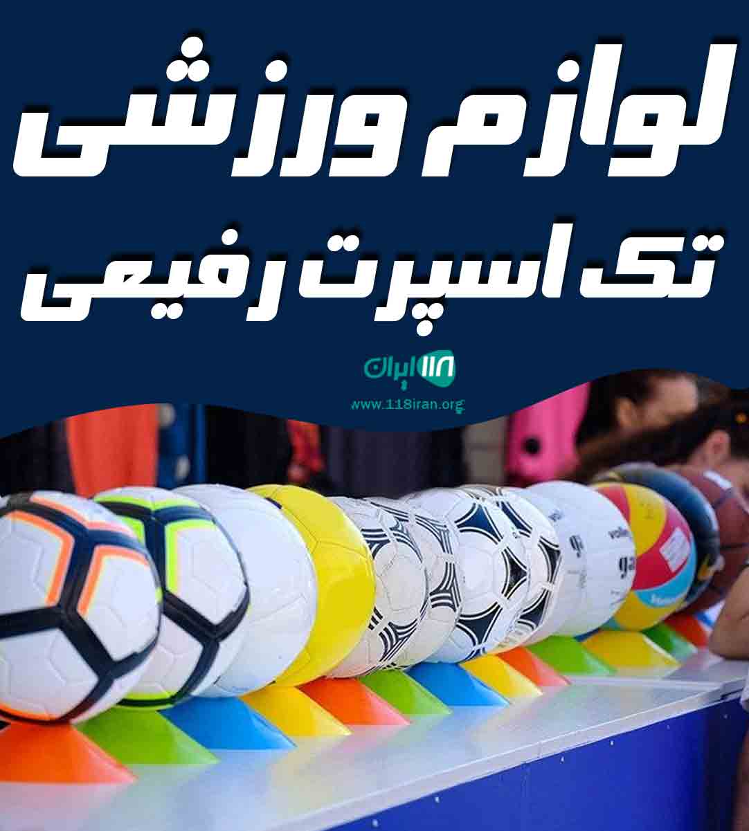 لوازم ورزشی تک اسپرت رفیعی در تهران لوازم ورزشی تک اسپرت رفیعی در تهران