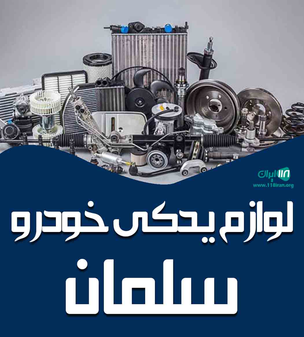 لوازم یدکی خودرو سلمان در مشهد