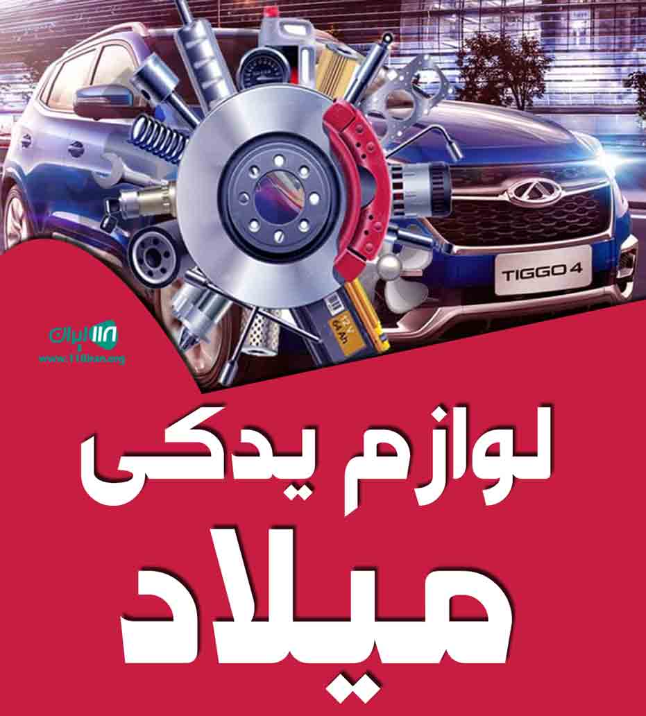 لوازم یدکی میلاد در کوثر لوازم یدکی میلاد در کوثر