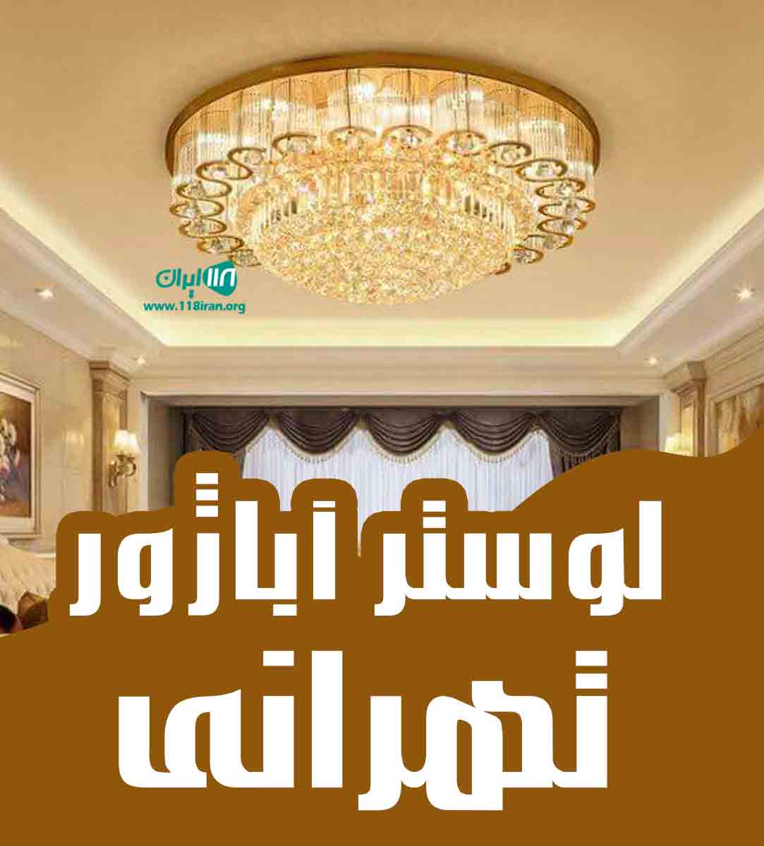 لوستر آباژور تهرانی در کرج لوستر آباژور تهرانی در کرج