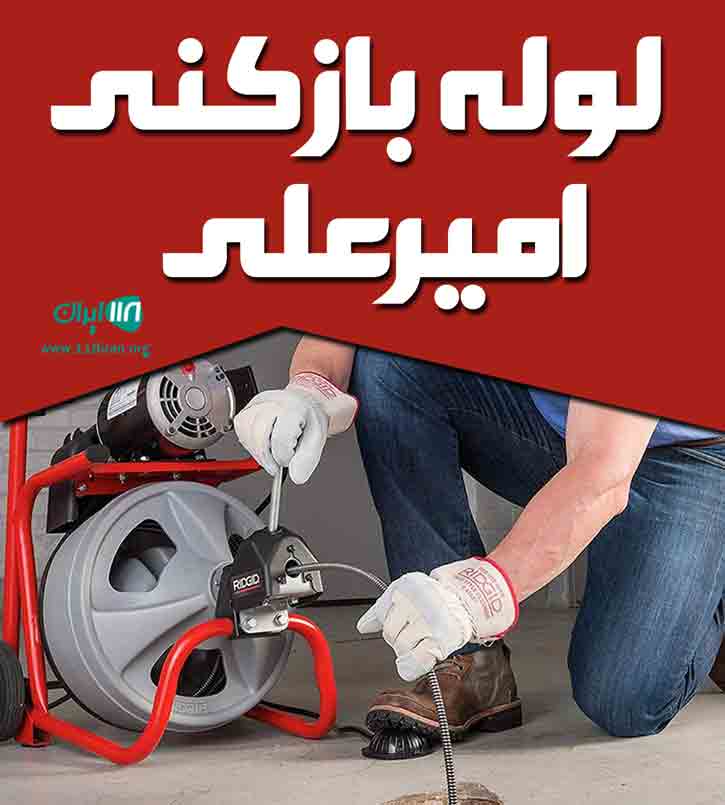 لوله بازکنی امیرعلی در ازنا لوله بازکنی امیرعلی در ازنا