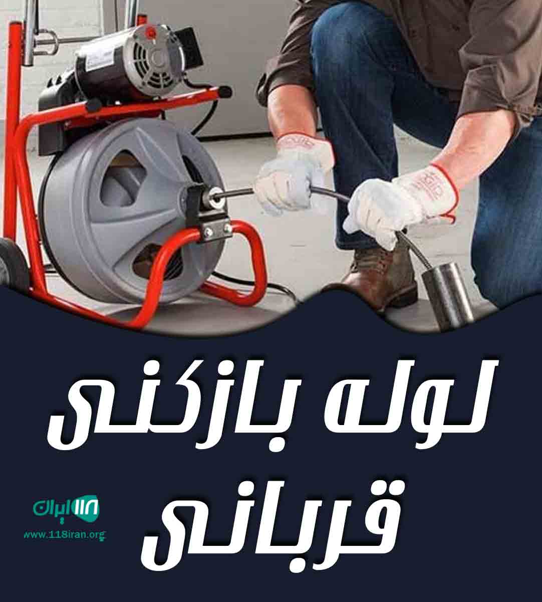 لوله بازکنی قربانی در البرز لوله بازکنی قربانی در البرز