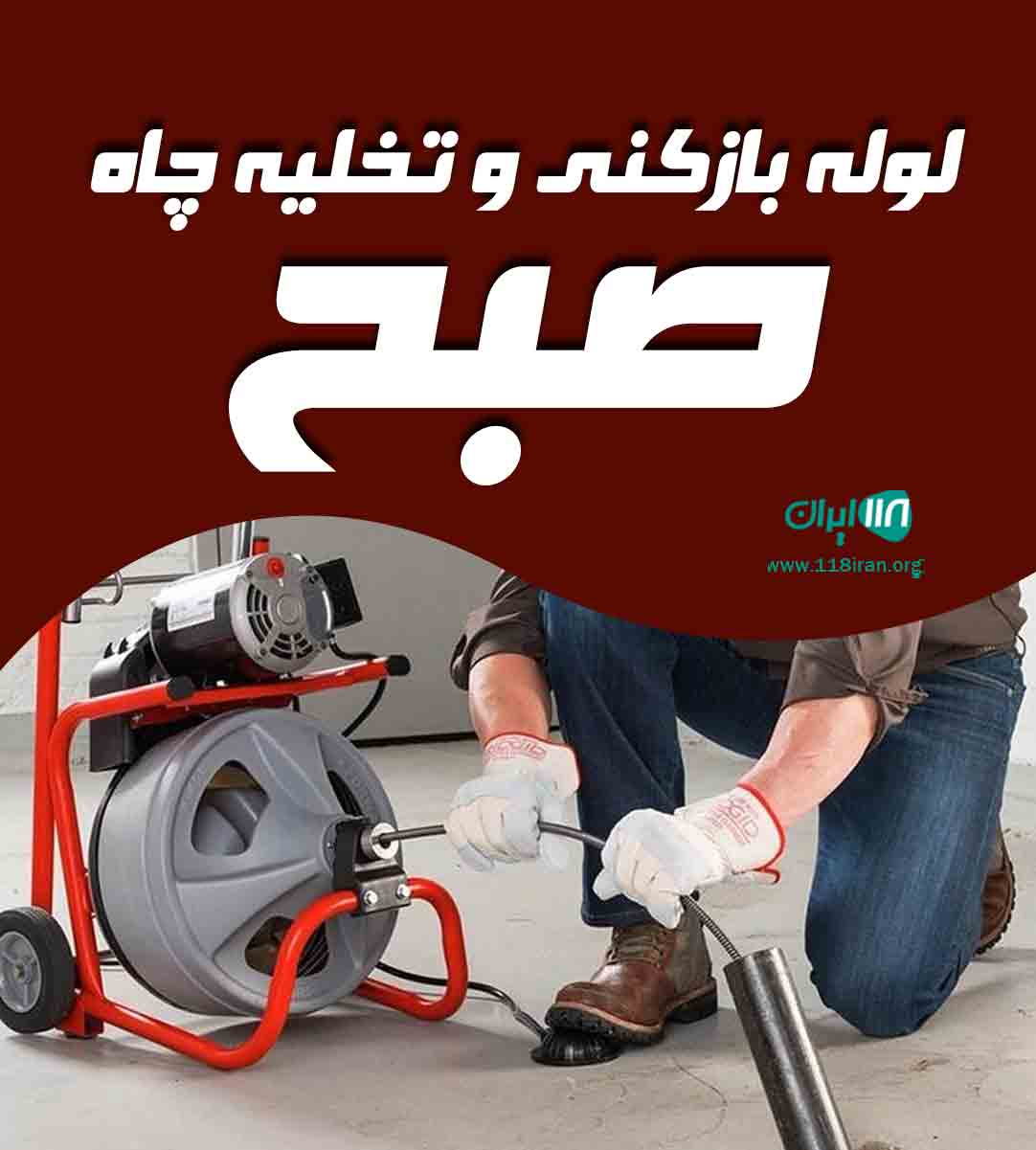 لوله بازکنی و تخلیه چاه صبح در قم لوله بازکنی و تخلیه چاه صبح در قم