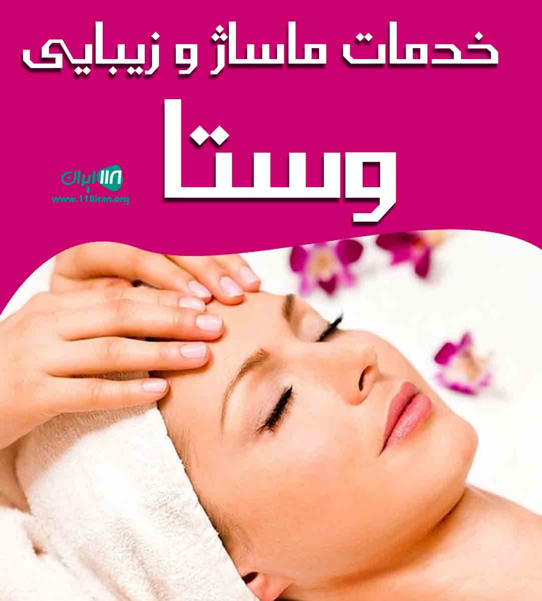 خدمات ماساژ و زیبایی وستا در تهران خدمات ماساژ و زیبایی وستا در تهران