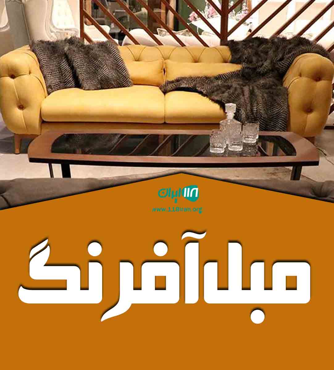 مبل آفرنگ در قم مبل آفرنگ در قم