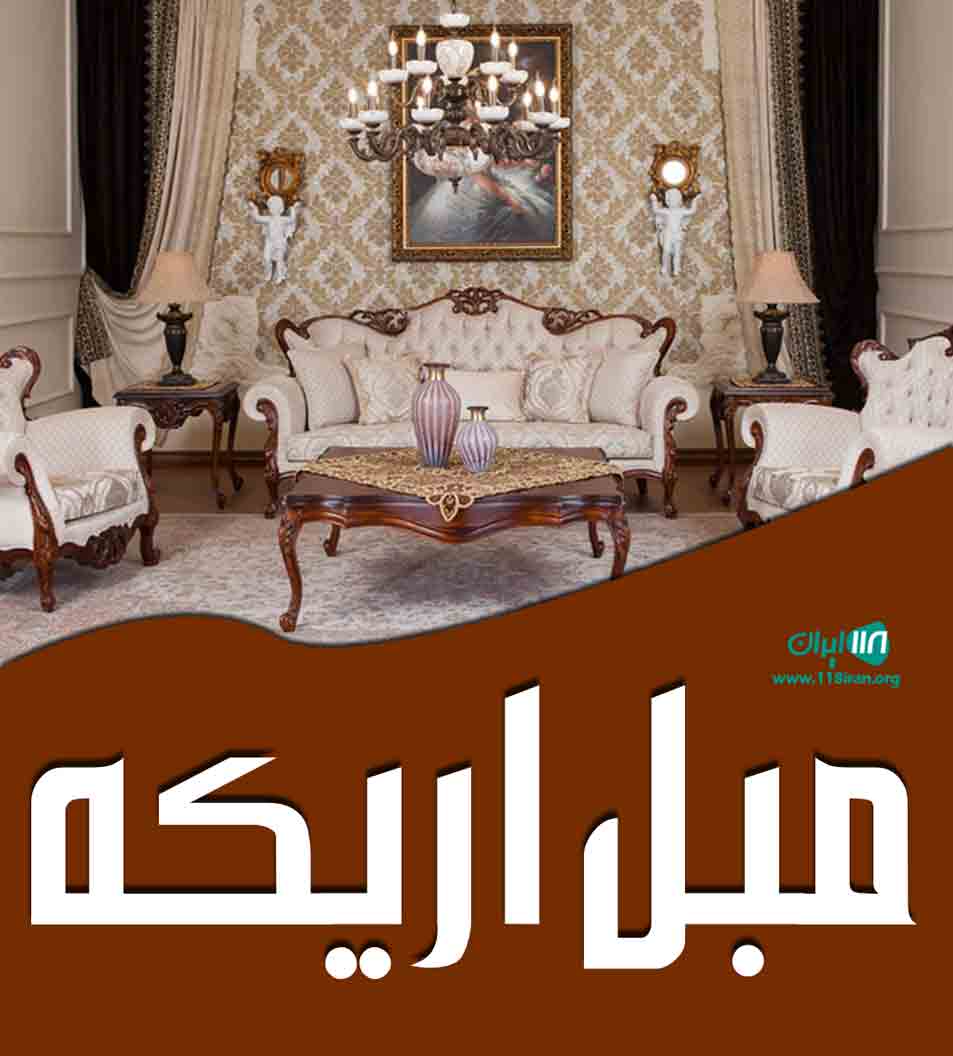 مبل اریکه در نیشابور مبل اریکه در نیشابور