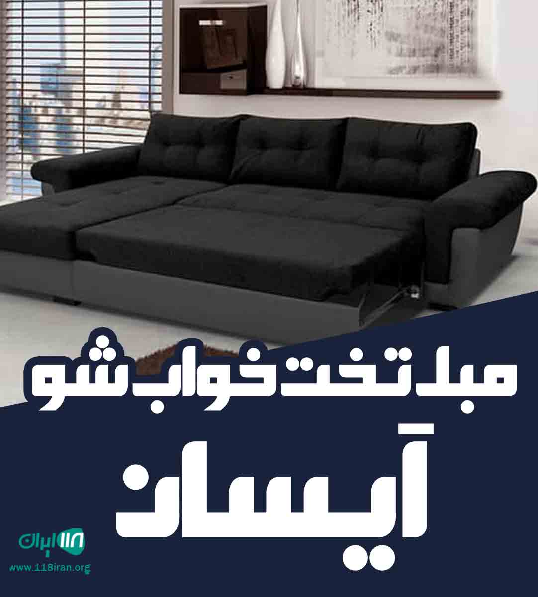 مبل تخت خواب شو آیسان در تهران