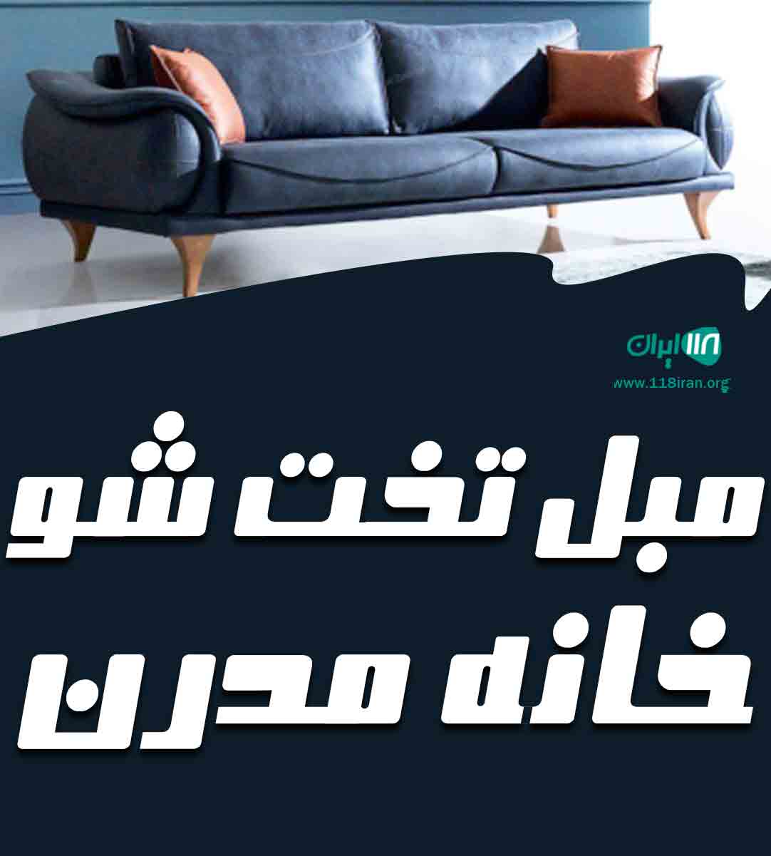 مبل تخت‌ شو خانه‌ مدرن در کرمانشاه