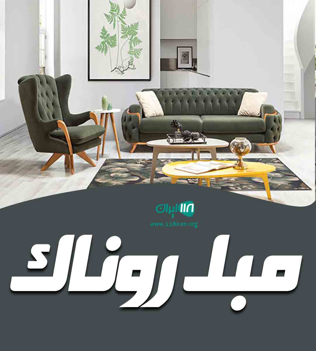 مبل روناک در خرم آباد مبل روناک در خرم آباد