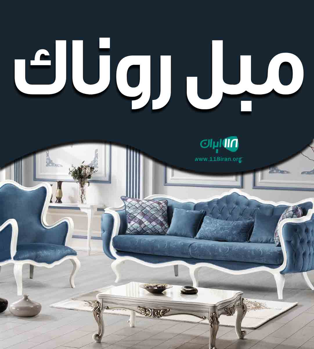 مبل روناک در همدان
