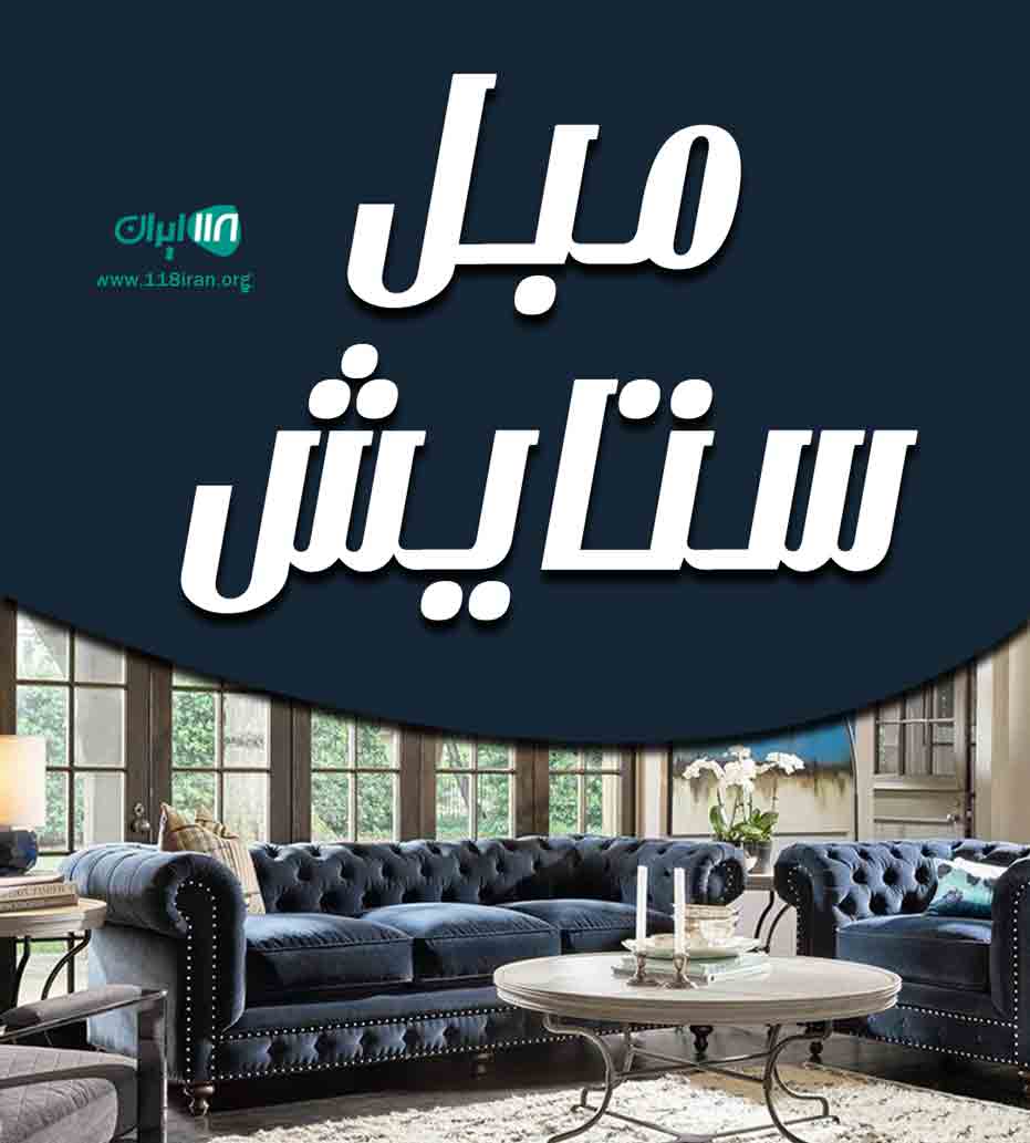 مبل ستایش در شاهین شهر مبل ستایش در شاهین شهر