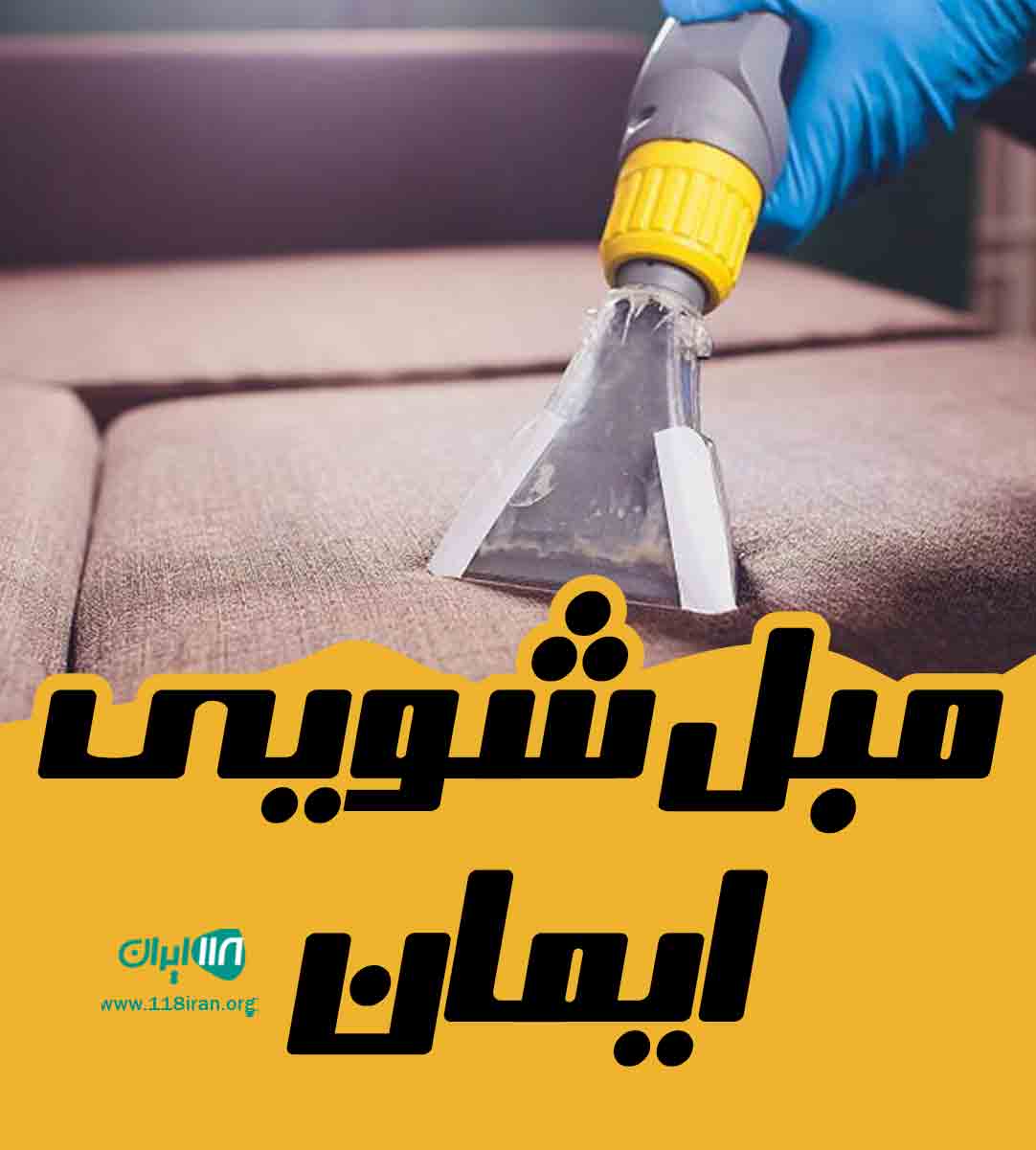 مبل شویی ایمان در رشت مبل شویی ایمان در رشت