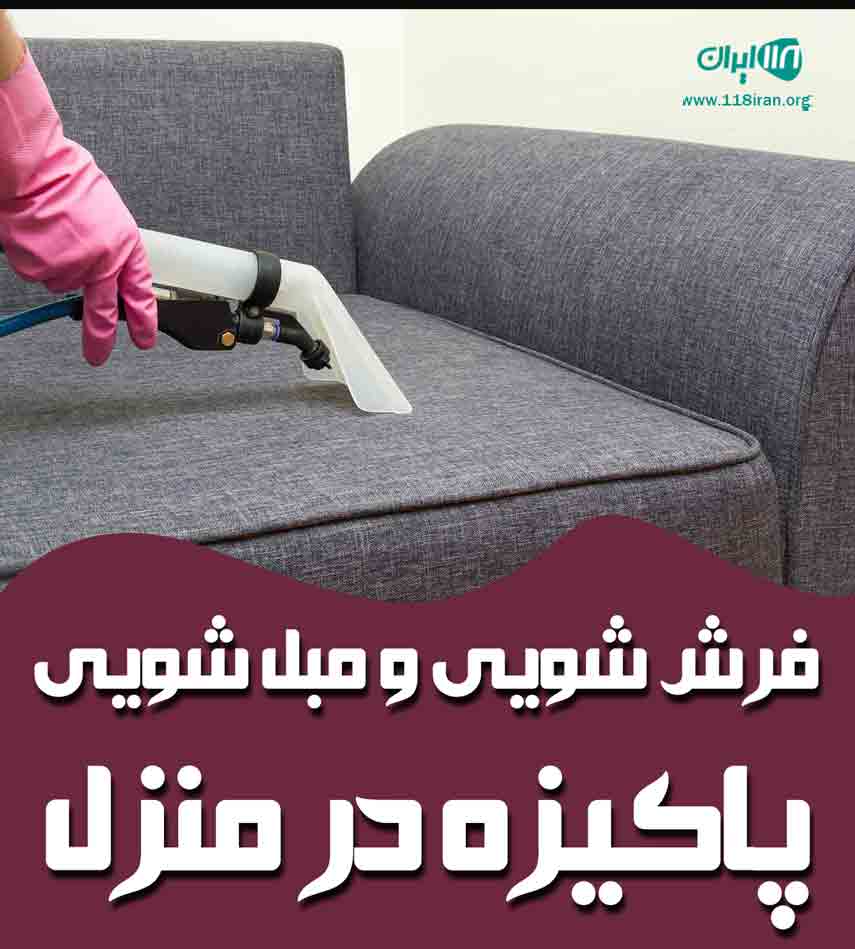 فرش شویی و مبل شویی پاکیزه در منزل میناب