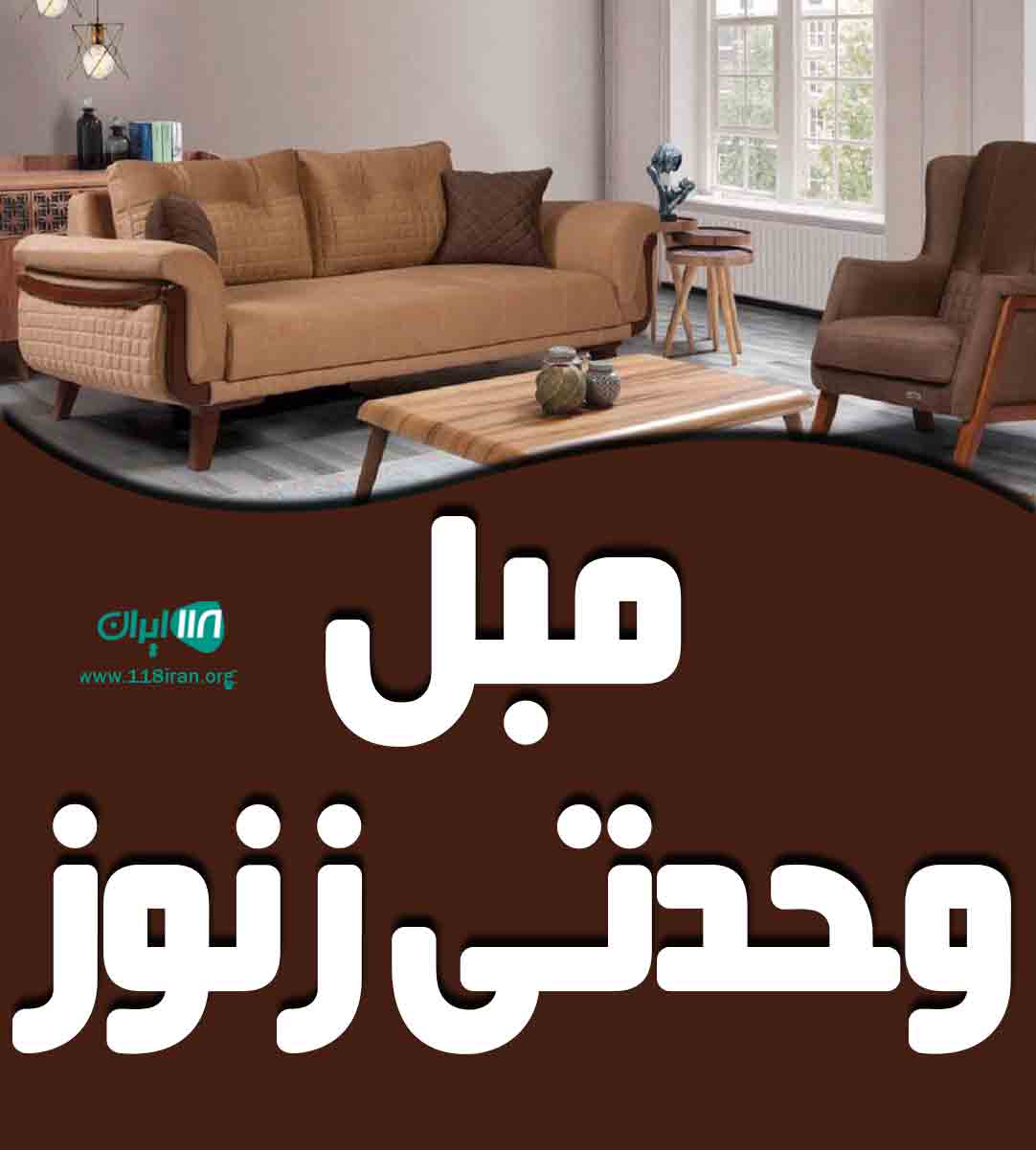 مبل وحدتی زنوز در مرند