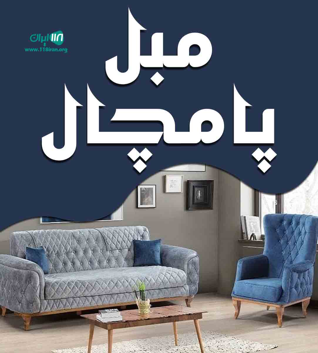 مبل پامچال در ملایر