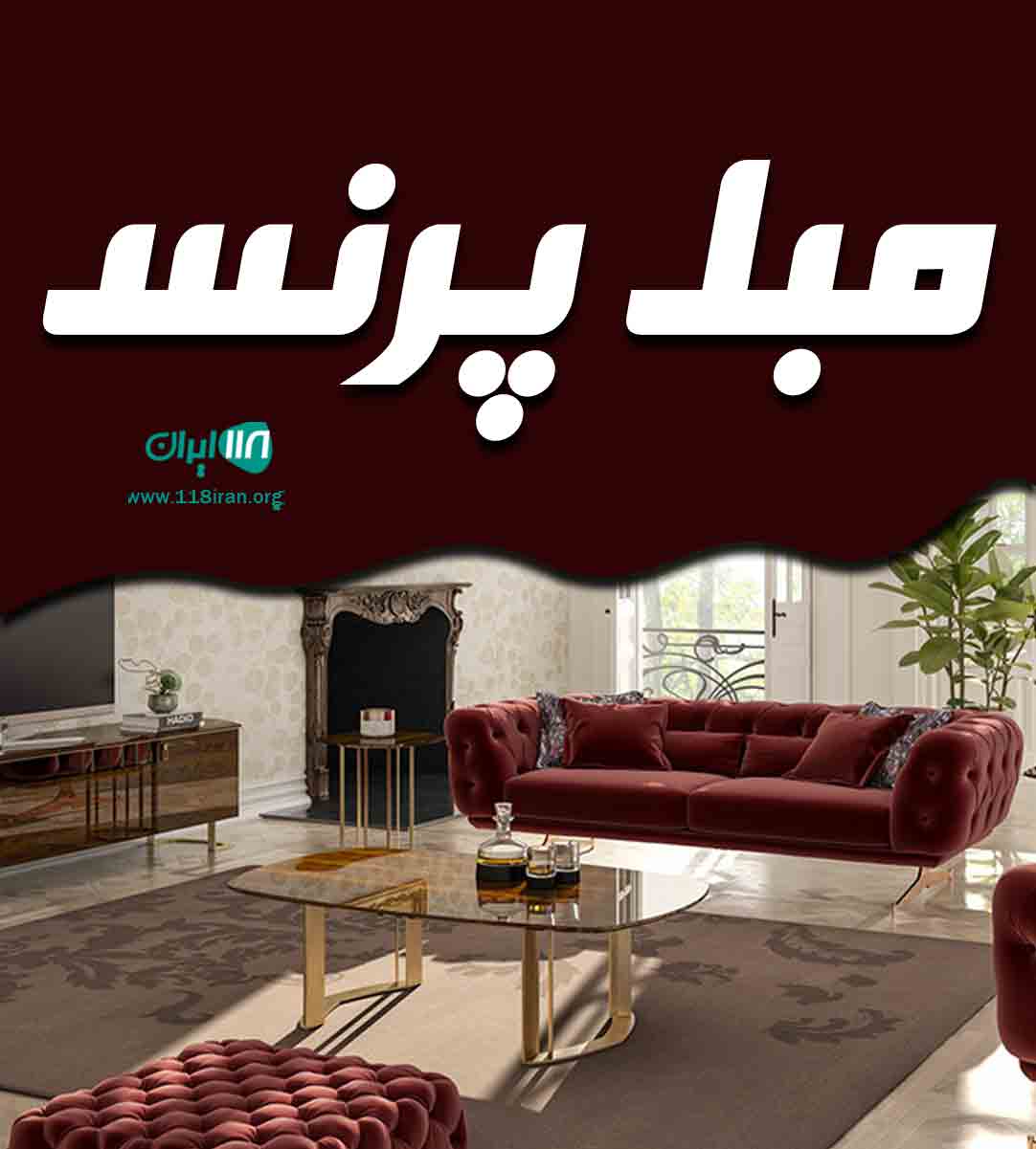 مبل پرنس در یزد مبل پرنس در یزد