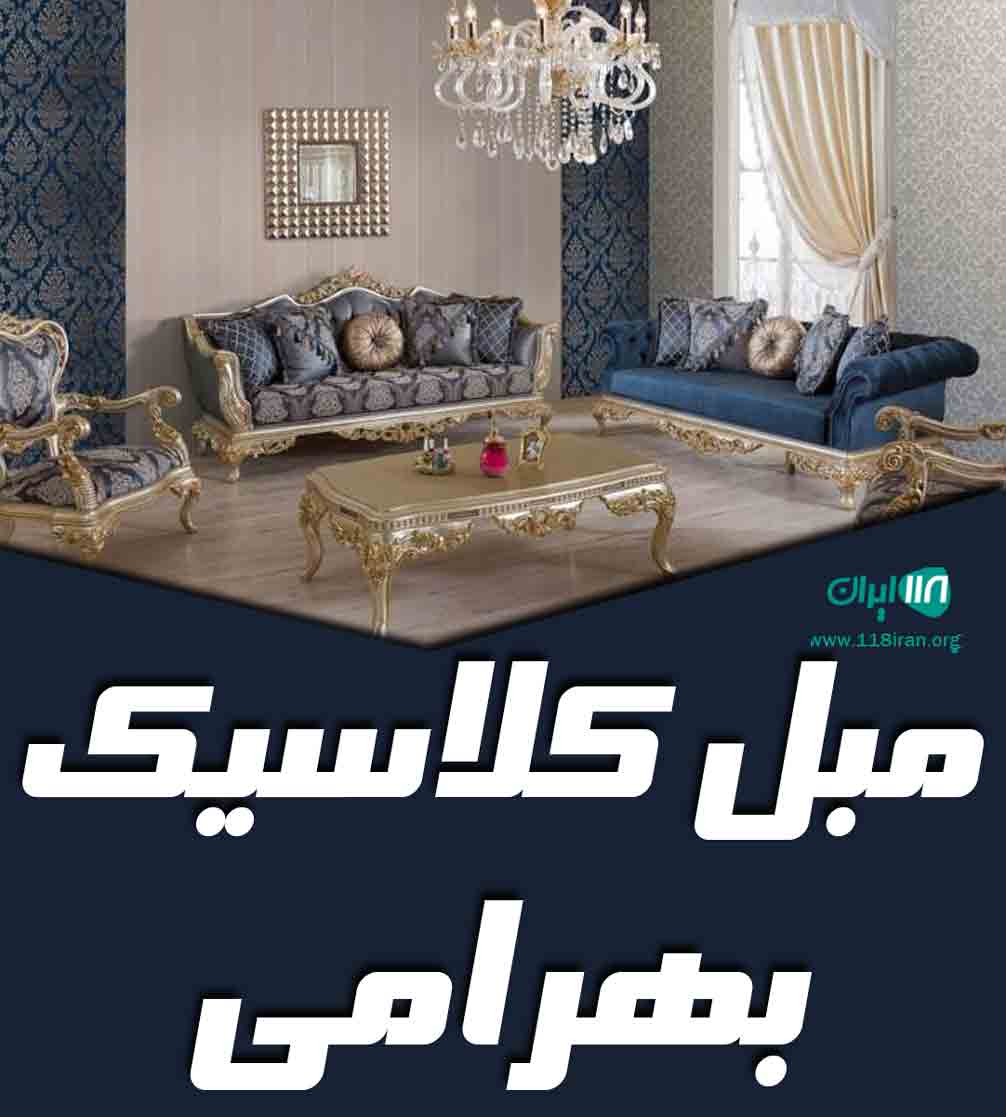 مبل کلاسیک بهرامی در ملایر