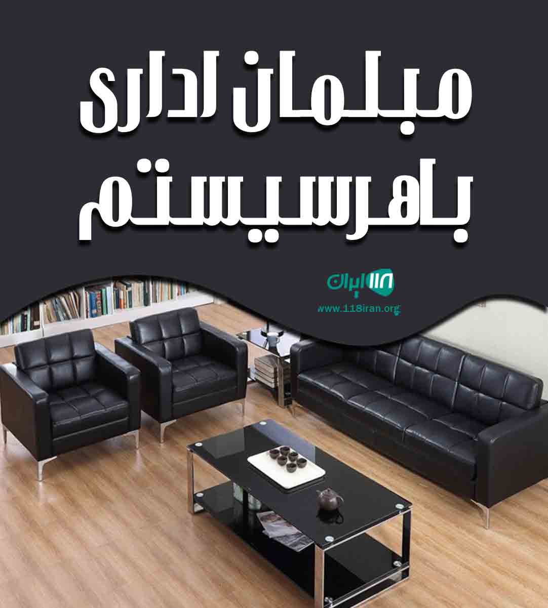 مبلمان اداری باهرسیستم در تهران مبلمان اداری باهرسیستم در تهران