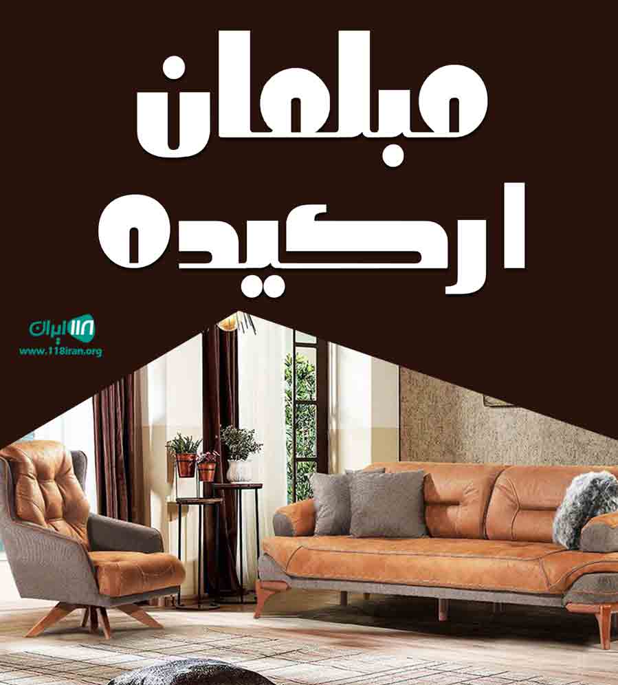 مبلمان ارکیده در کرج