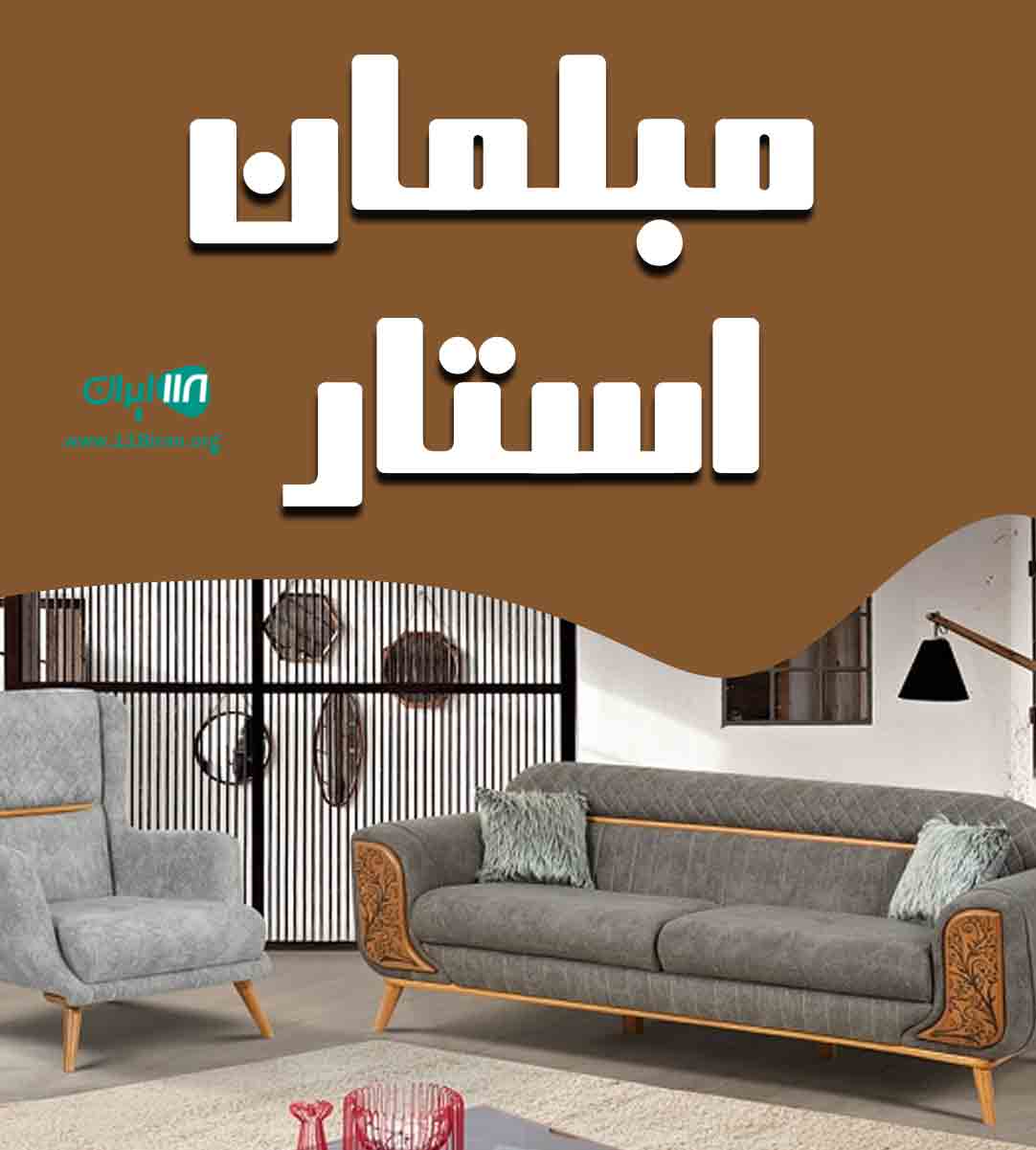 مبلمان استار در عطاآباد آق قلا